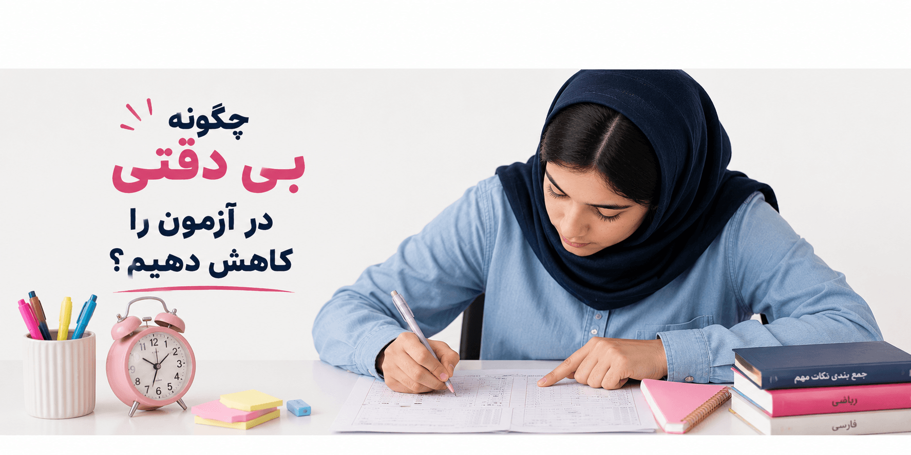چگونه بی‌دقتی در آزمون را کاهش دهیم؛ تصویر دانش‌آموز در حال پاسخ‌گویی به سؤالات آزمون با تمرکز و دقت برای کاهش خطاهای امتحانی