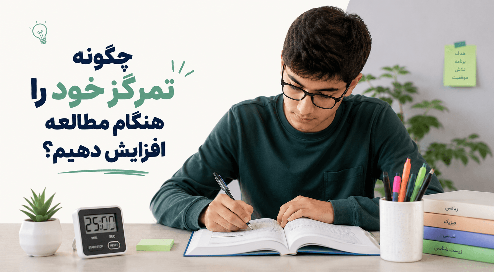 چگونه تمرکز خود را هنگام مطالعه افزایش دهیم؛ تصویر دانش‌آموز در حال درس خواندن با تمرکز و برنامه‌ریزی