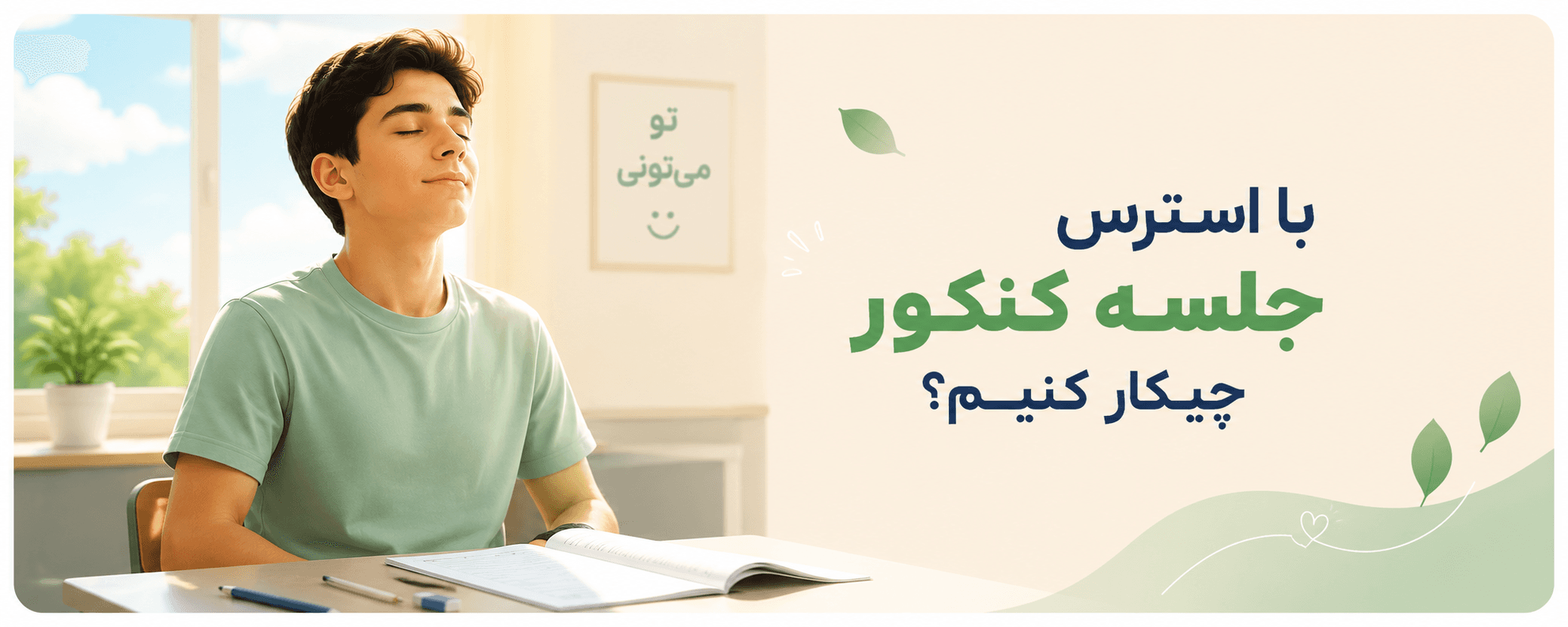 استرس کنکور