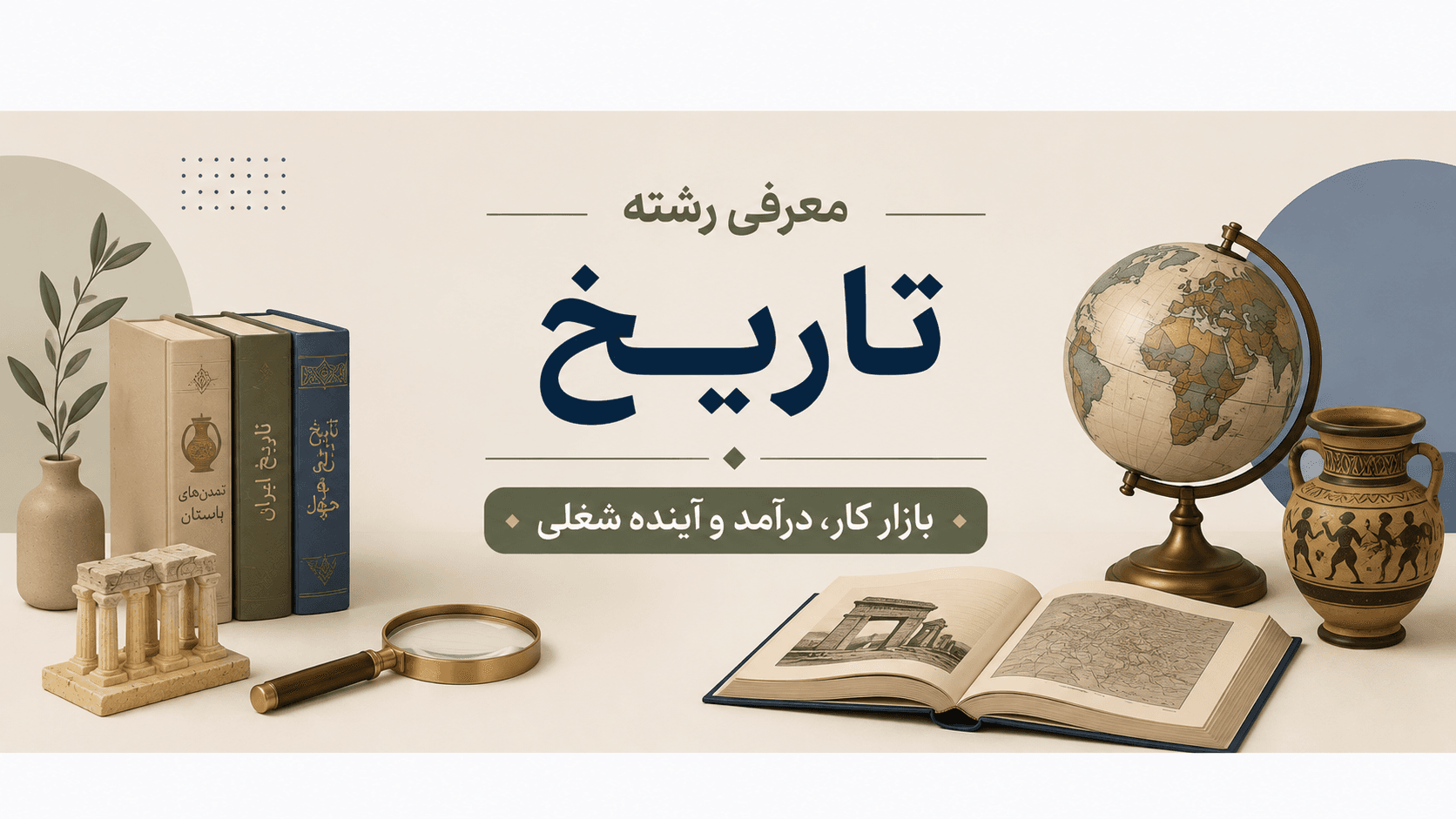 معرفی رشته تاریخ