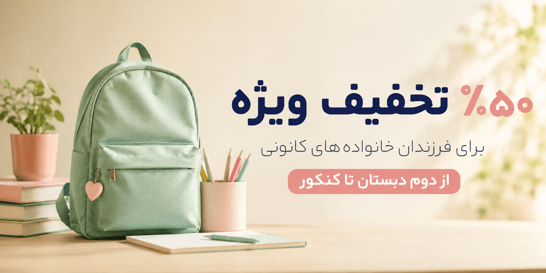 تخفیف ۵۰ درصدی کانون برای فرزندان خانواده‌های کانونی از دوم دبستان تا کنکور