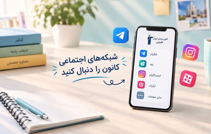 شبکه‌های اجتماعی کانون فرهنگی آموزش قلم‌چی؛ تلگرام، بله، اینستاگرام و آپارات برای دسترسی به مطالب آموزشی و مشاوره تحصیلی