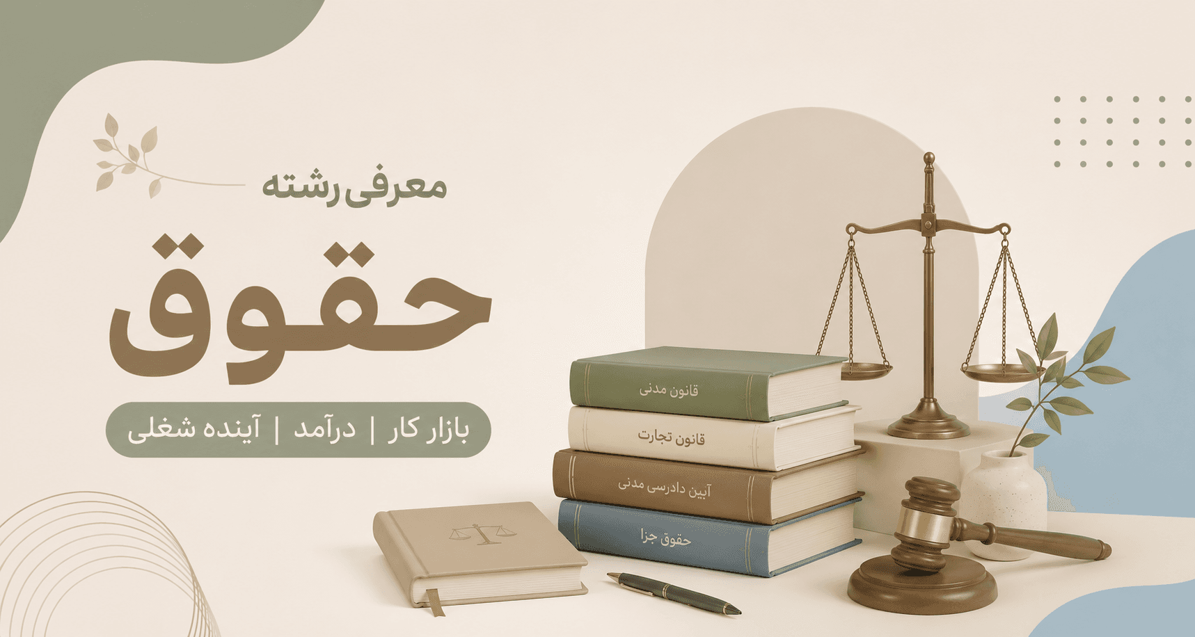 معرفی رشته حقوق