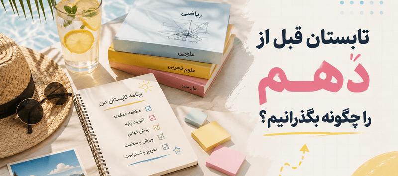 تابستان قبل از دهم را چگونه بگذرانیم؟