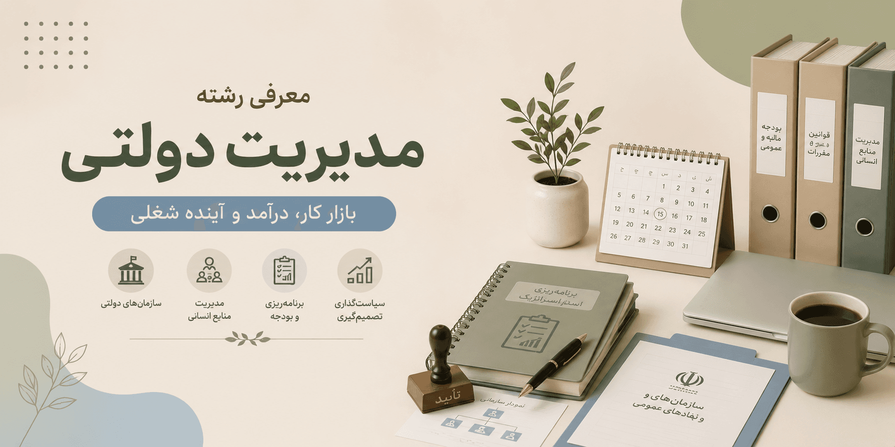 معرفی رشته مدیریت دولتی