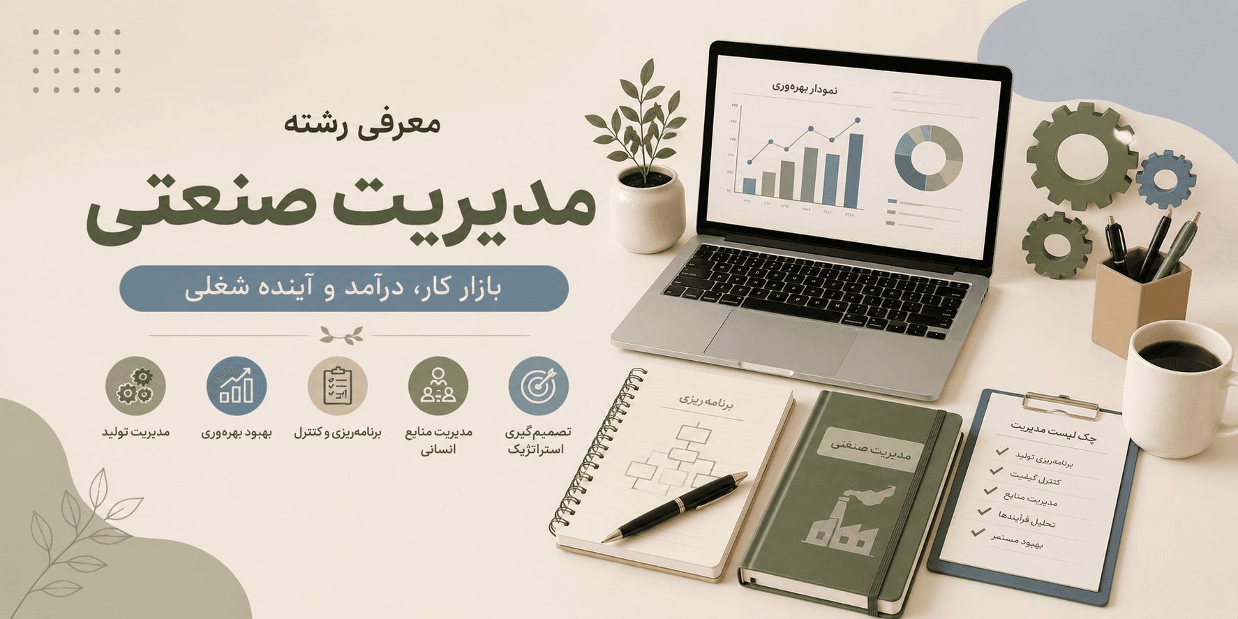 معرفی رشته مدیریت صنعتی