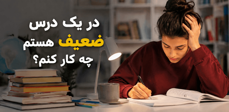 در یک درس ضعیف هستم چه کار کنم؟ راهنمای تقویت درس‌های ضعیف