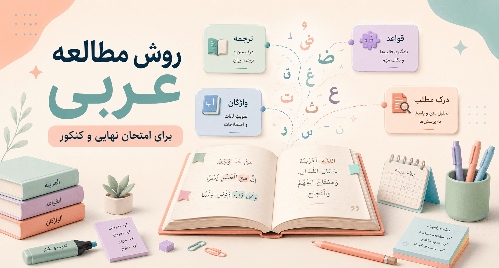 روش مطالعه عربی کنکور و نهایی