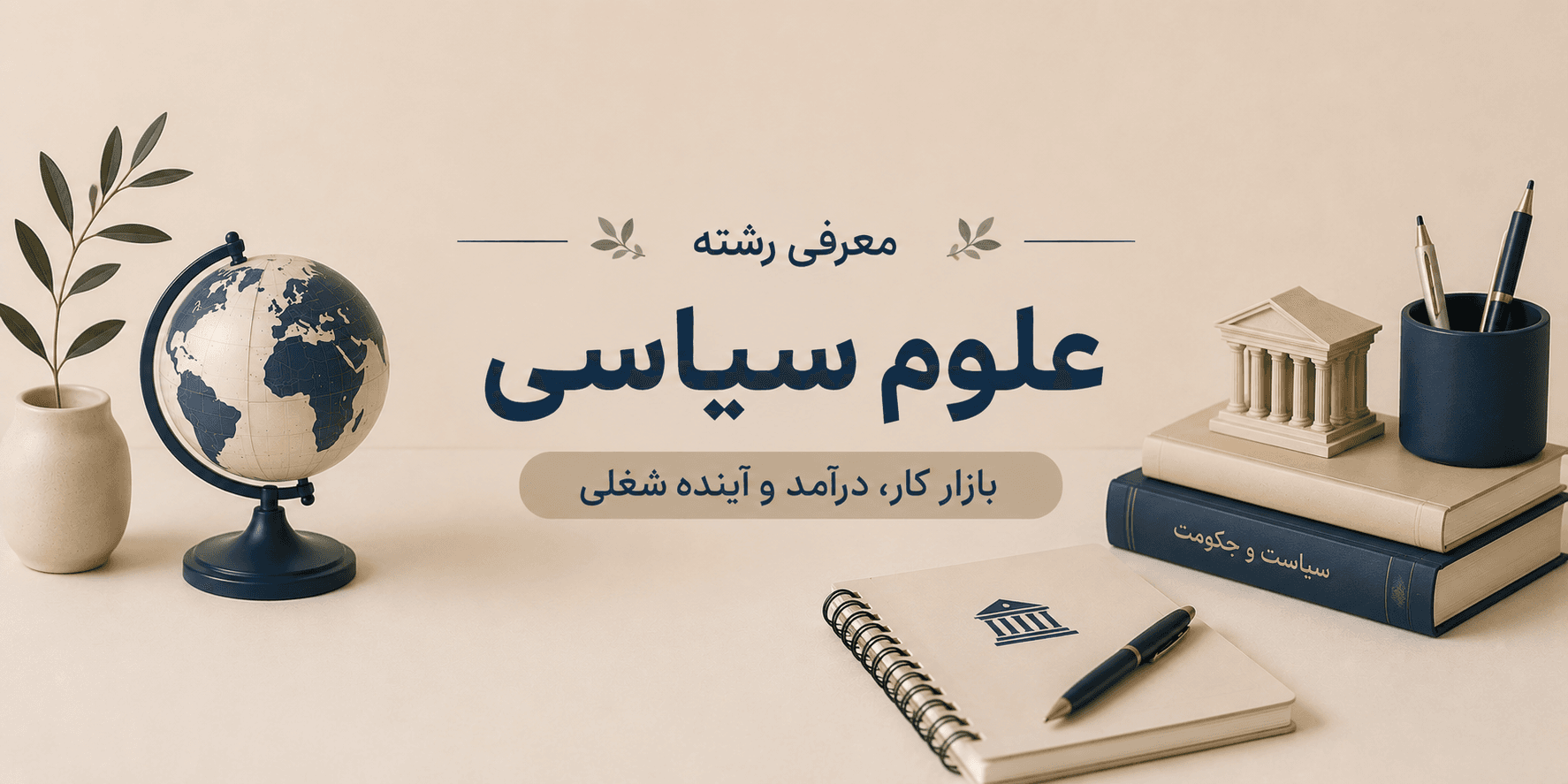 معرفی رشته علوم سیاسی