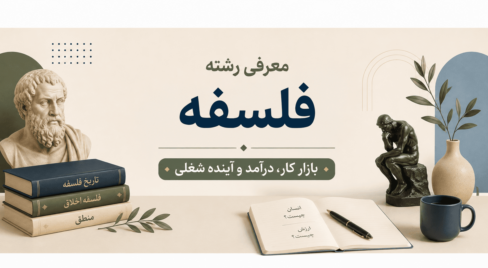 معفی رشته فلسفه