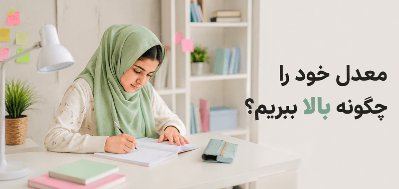 معدل خود را چگونه بالا ببریم؟ ۱۰ راهکار مؤثر برای افزایش نمرات درسی