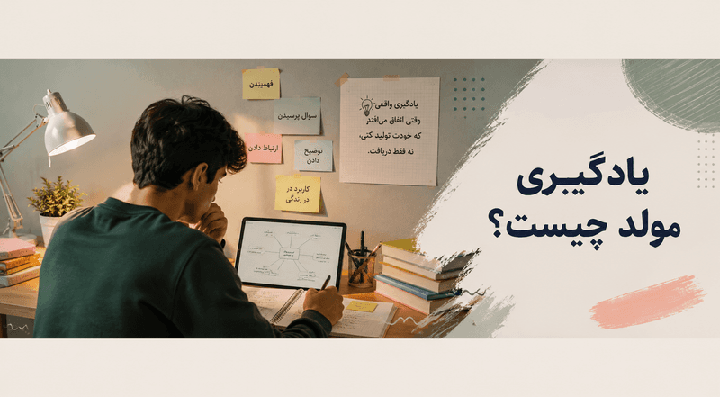 یادگیری مولد چیست؟ چگونه قبل از دیدن پاسخ، خودمان جواب را پیدا کنیم؟