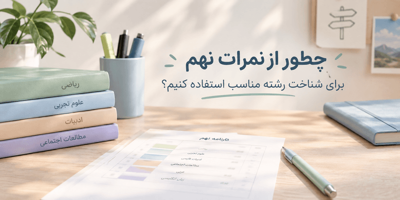 چطور از نمرات نهم برای شناخت رشته مناسب استفاده کنیم؛ کارنامه نهم در کنار کتاب‌های درسی و فضای مطالعه‌ی دانش‌آموزی