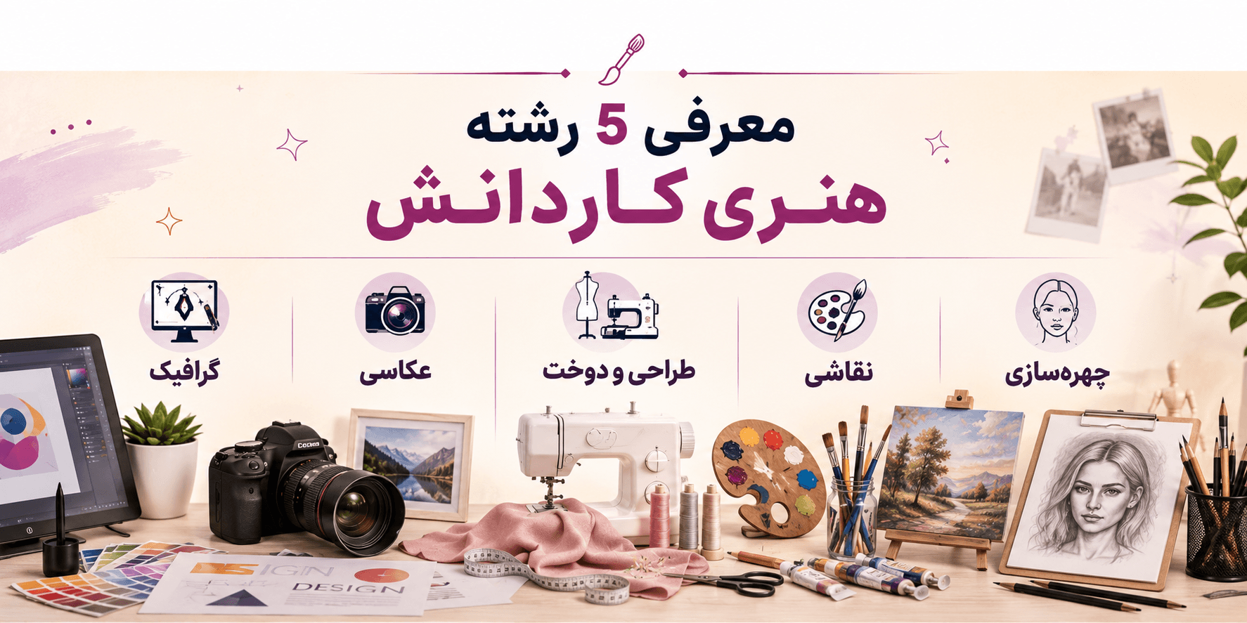 معرفی ۵ رشته هنری کاردانش شامل گرافیک، عکاسی، طراحی و دوخت، نقاشی و چهره‌سازی.