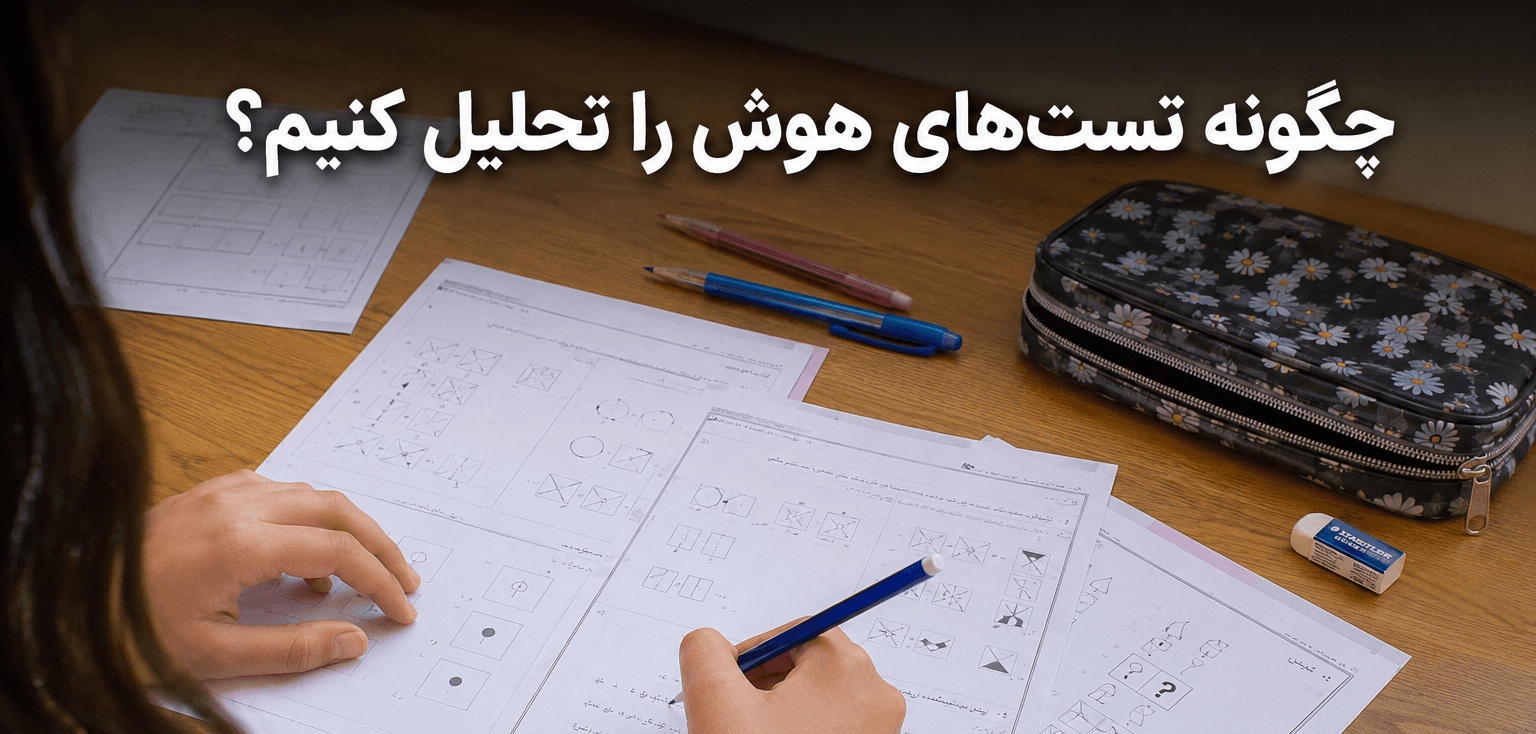 تحلیل تست‌های هوش برای آمادگی آزمون تیزهوشان