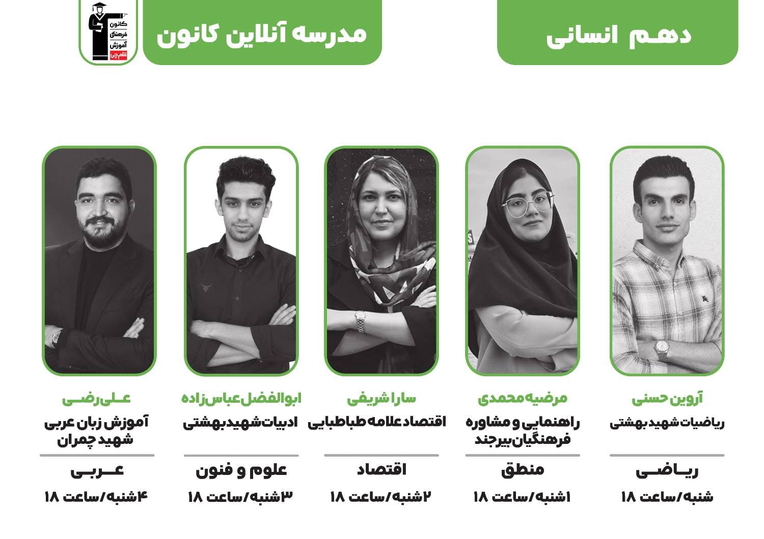 برنامه کلاس‌های پایه دهم ( انسانی‌ )