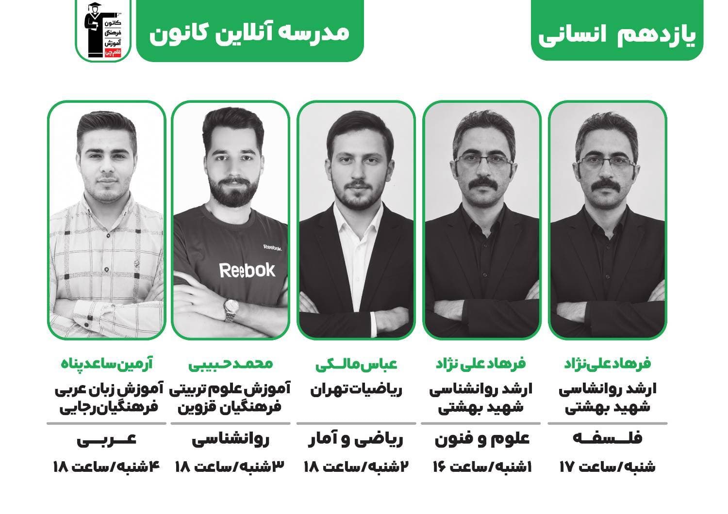 برنامه کلاس‌های پایه یازدهم ( انسانی )