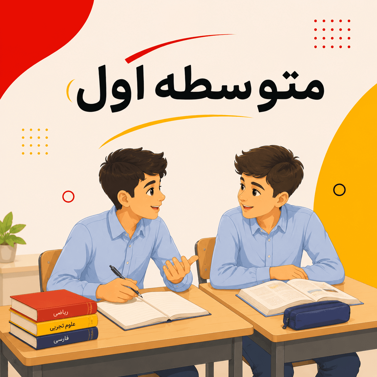 متوسطه دوم