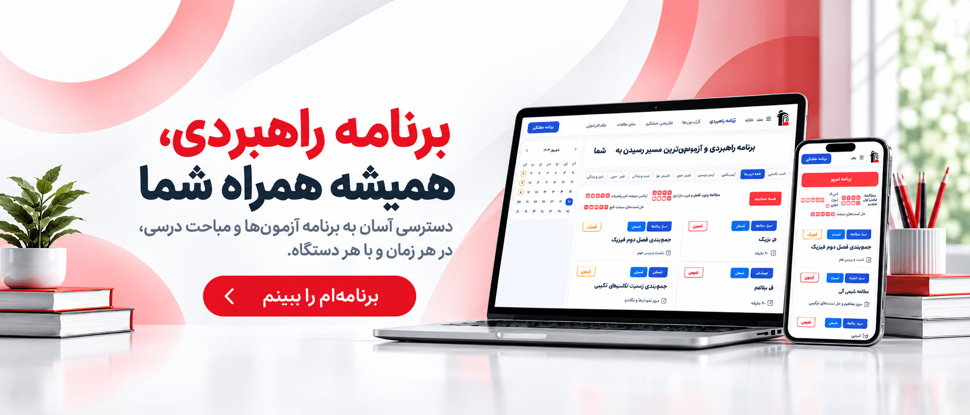 برنامه راهبردی، همیشه همراه شما! نسخه جدید و تعاملی برنامه راهبردی کانون تاریخ آزمون‌ها و مباحث هر درس را به‌سادگی در موبایل یا رایانه مشاهده کنید. مشاهده برنامه راهبردی