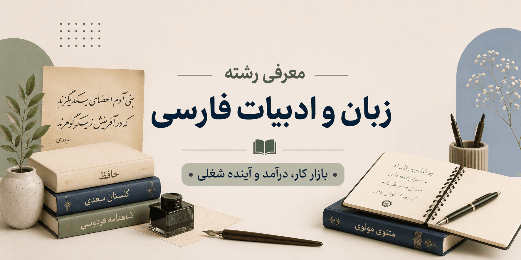 معرفی رشته ادبیات فارسی