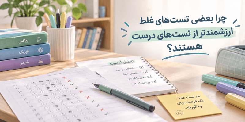 بررسی تستهای درست و غلط و تحلیل آزمون برای شناسایی فرصتهای یادگیری و رفع اشتباهات