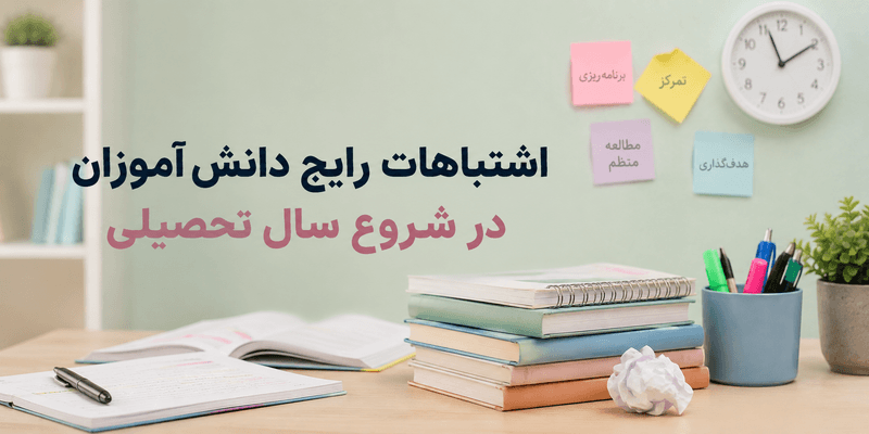 اشتباهات رایج دانشآموزان در شروع سال تحصیلی و راهکارهای بهبود مطالعه و برنامهریزی درسی