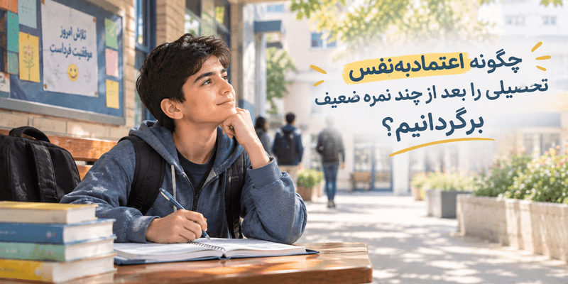 دانشآموز در فضای مدرسه و تلاش برای بازگشت اعتمادبهنفس تحصیلی پس از چند نمره ضعیف
