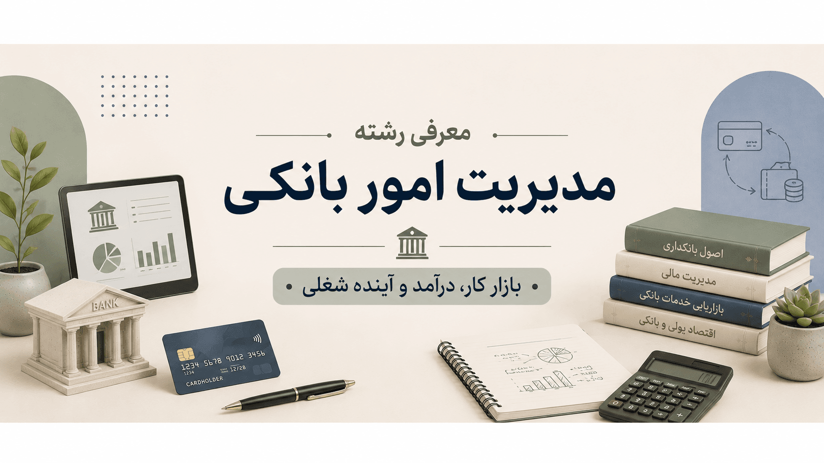 معرفی رشته امور بانکی