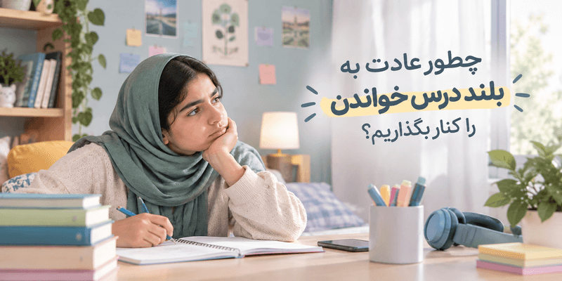 دانشآموز در حال مطالعه و تلاش برای کنار گذاشتن عادت بلند درس خواندن