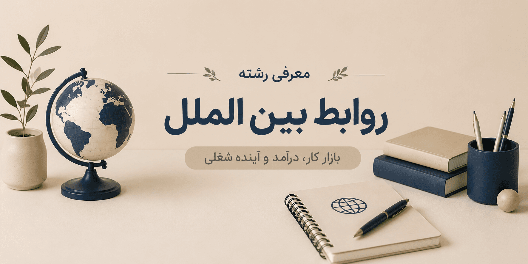 معرفی رشته روابط بین الملل