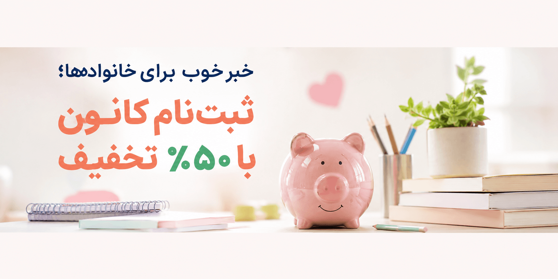 خبر خوب برای خانوادهها؛ ثبتنام کانون با ۵۰٪ تخفیف