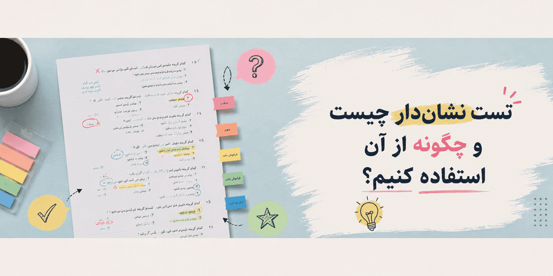 برگه تست کنکور با سؤالهای علامتگذاریشده، یادداشتها و برچسبهای رنگی در کنار عنوان «تست نشاندار چیست و چگونه از آن استفاده کنیم؟