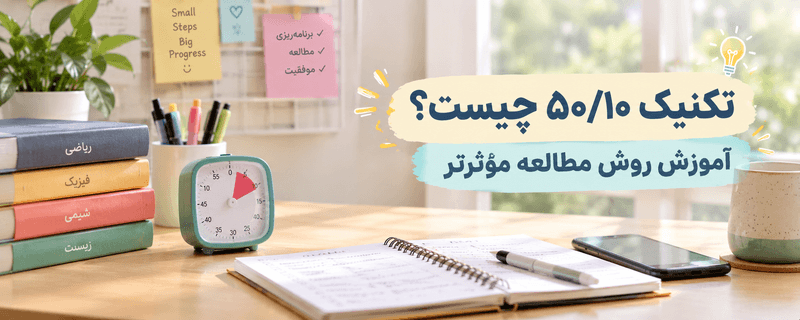 تکنیک موثر و روش مطالعه درست و میزمطالعه همراه با ساعت