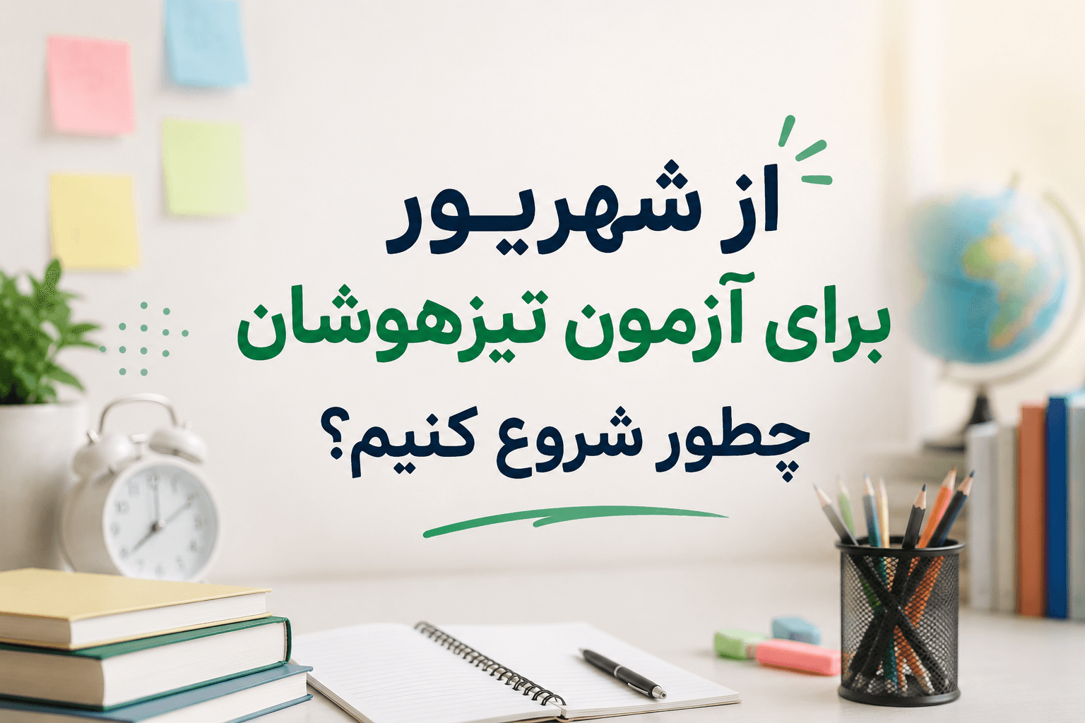 دانشآموز در حال مطالعه و آمادگی برای آزمون تیزهوشان