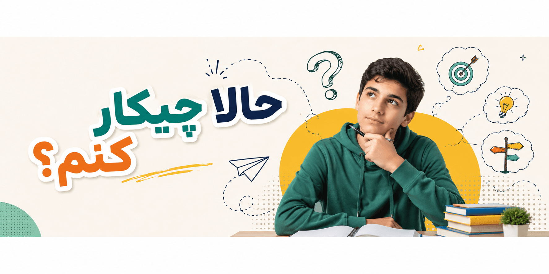 حالا چیکار کنم؟