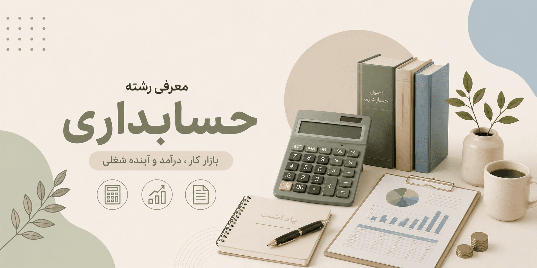 معرفی رشته حسابداری