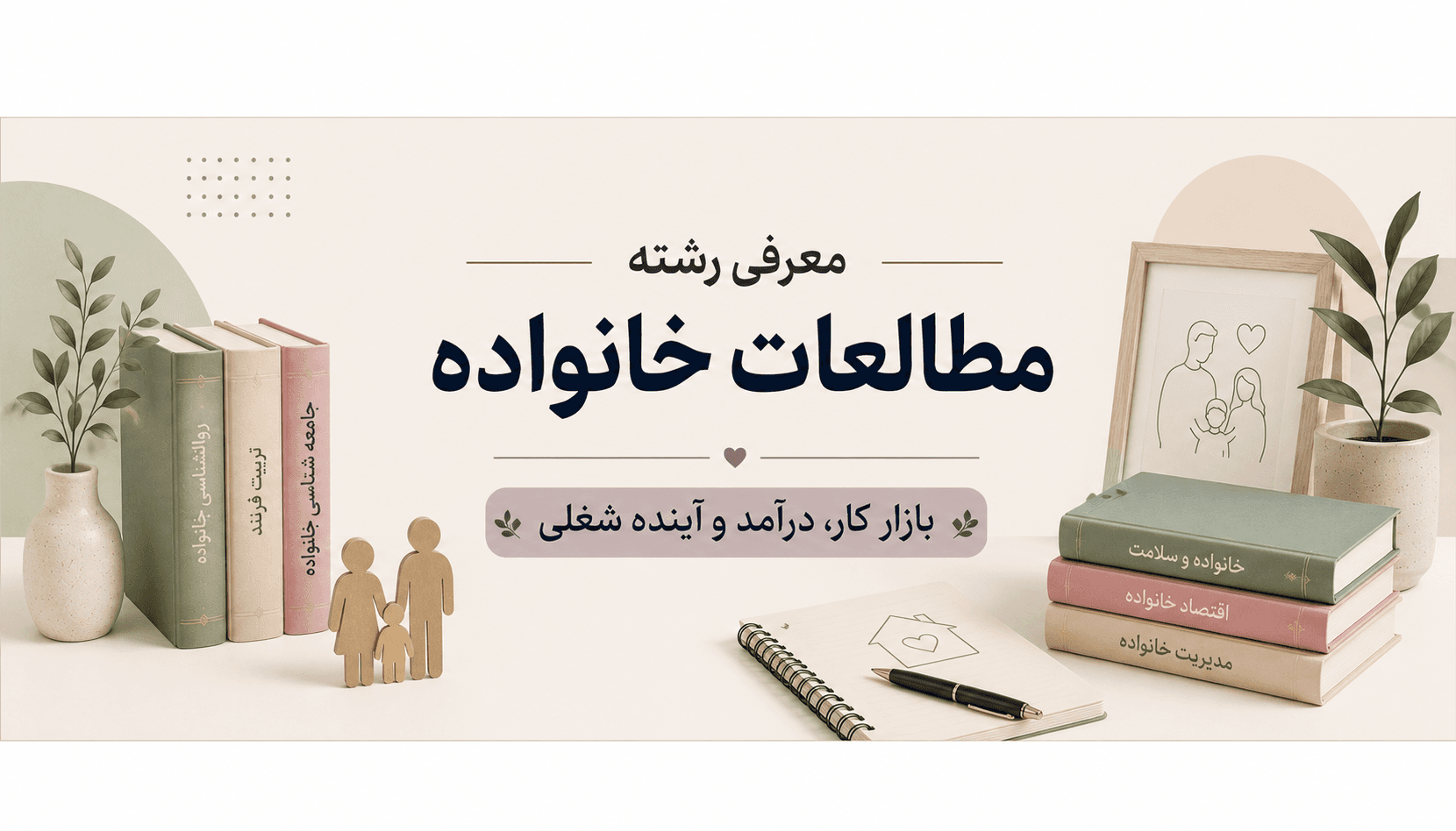 معرفی رشته مطالعات خانواده