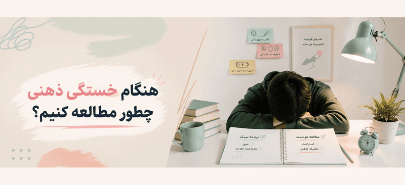 دانشآموز خسته پشت میز مطالعه در کنار کتابها و دفتر یادداشت، با فضای آرام و پاستلی و عنوان «هنگام خستگی ذهنی چطور مطالعه کنیم؟»