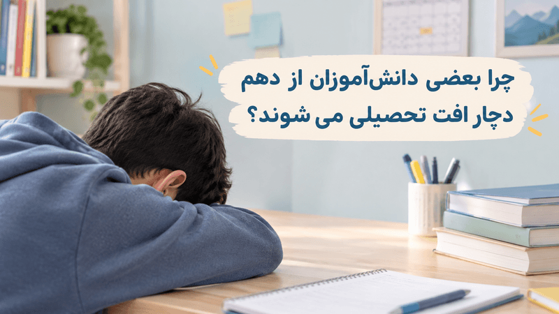 افت تحصیلی دانشآموزان پایه دهم در هنگام مطالعه