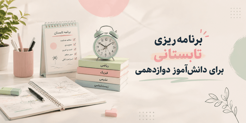 میز مطالعه با تقویم برنامهریزی تابستان، دفتر و کتابهای درسی در فضایی روشن و پاستلی، مناسب موضوع «برنامهریزی تابستانی برای دانشآموز دوازدهمی».