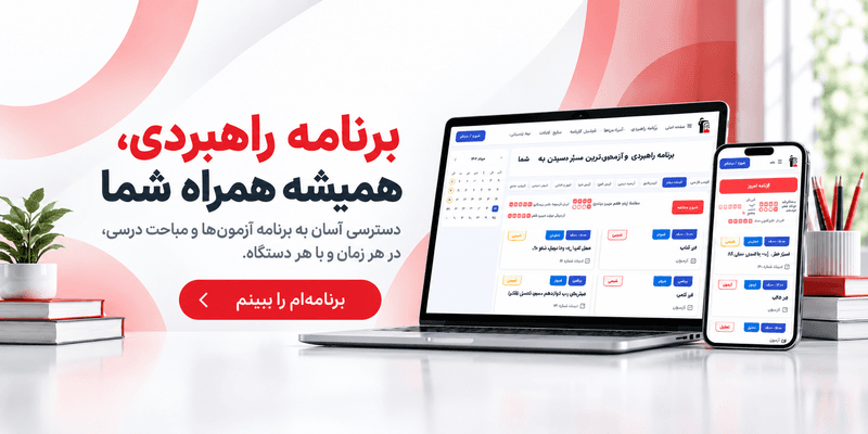 مشاهده برنامه راهبردی کانون فرهنگی آموزش قلمچی برای پایههای ششم، نهم و دهم تا دوازدهم در سایت و گوشی تلفن همراه