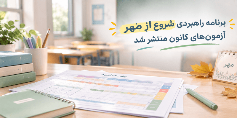برنامه راهبردی آزمونهای کانون برای شروع از مهر در فضای کلاس و روی میز مطالعه