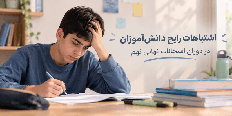 دانشآموز نهم در حال مطالعه برای امتحانات نهایی و بررسی اشتباهات رایج دوران امتحان