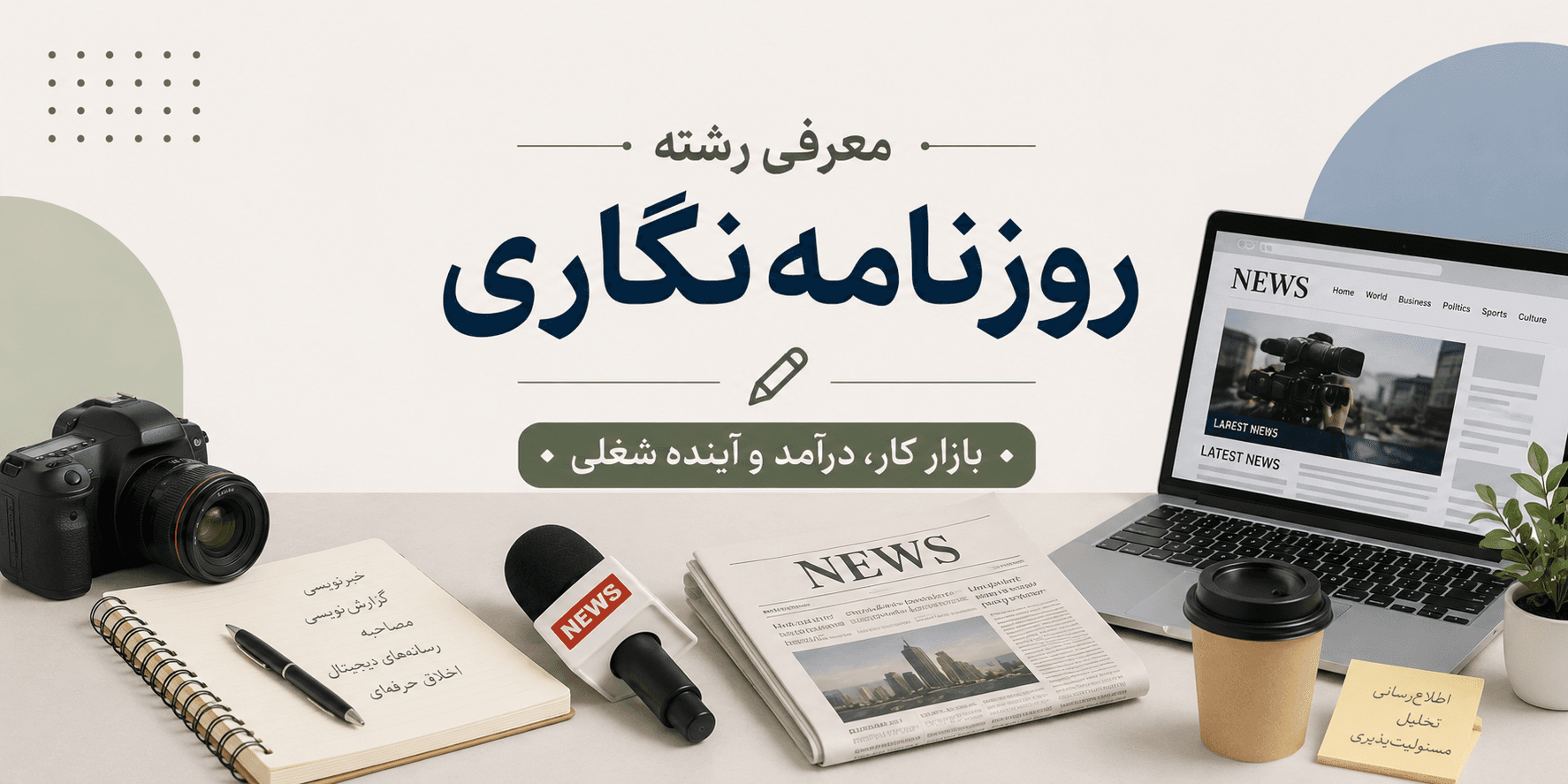معرفی رشته روزنامه نگاری