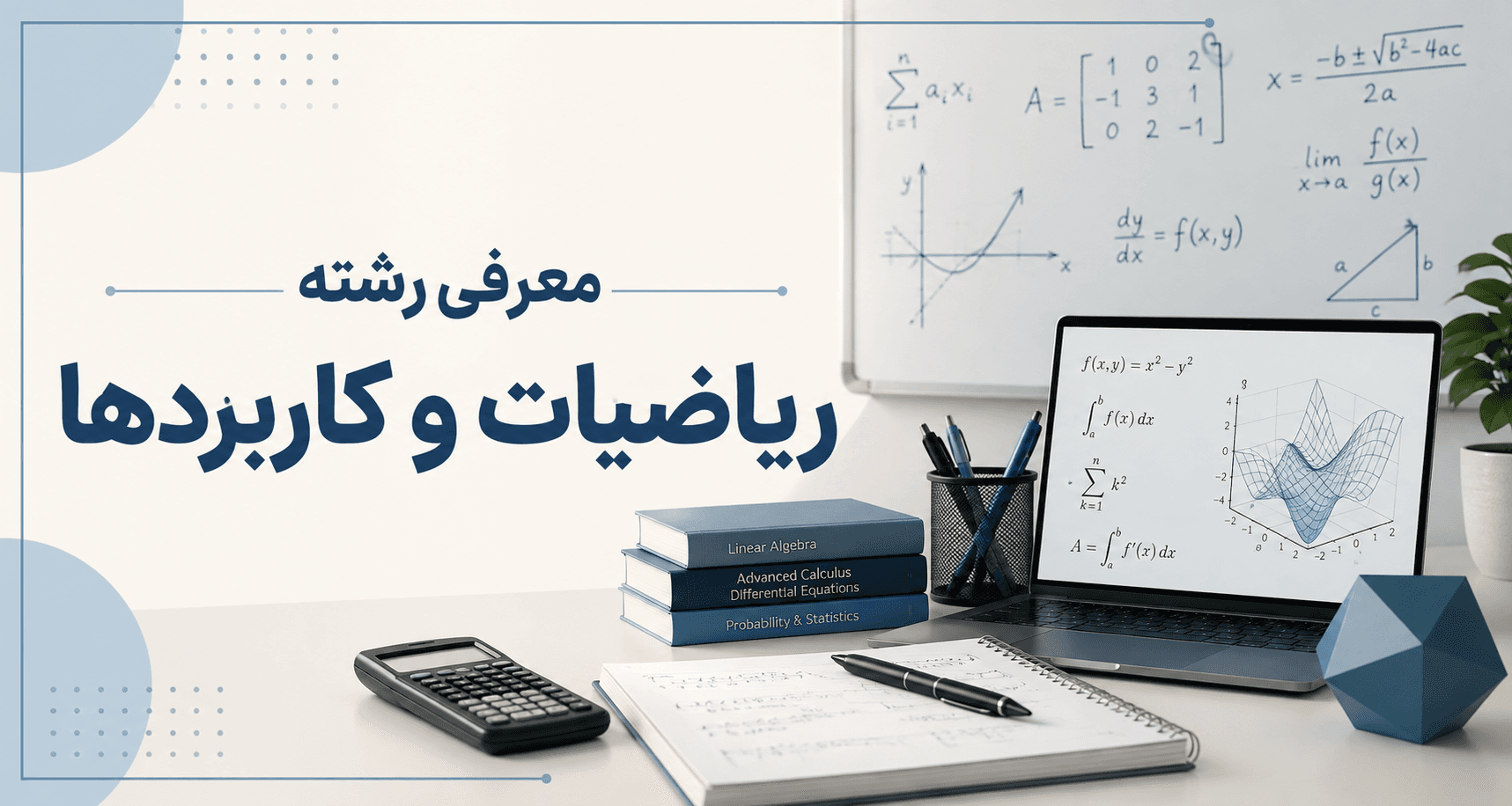 عرفی رشته ریاضیات و کاربردها؛ فضای آموزشی با کتابهای ریاضی، ماشینحساب، نمودارها، فرمولهای ریاضی و لپتاب
