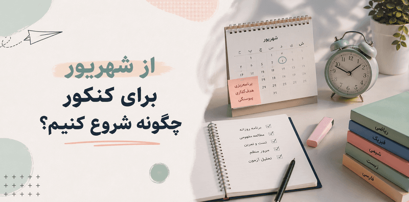 تقویم شهریور، دفتر برنامهریزی و کتابهای درسی روی میز مطالعه با طراحی پاستلی و مدرن، مناسب موضوع «از شهریور برای کنکور چگونه شروع کنی