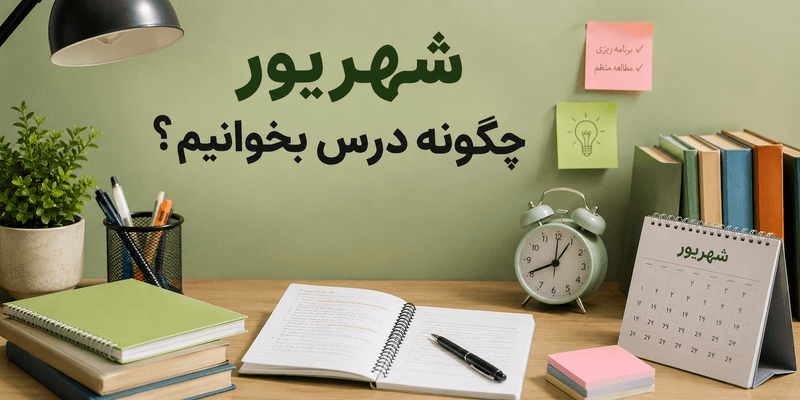 شهریور چگونه درس بخوانیم؛ برنامهریزی و مطالعه مؤثر در ماه شهریور برای دانشآموزان