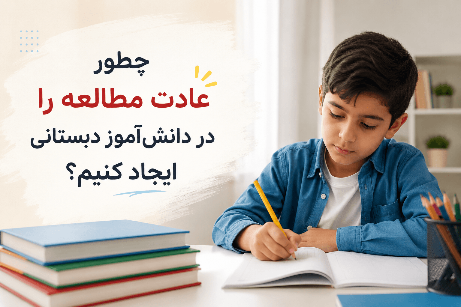 دانشآموز دبستانی در حال مطالعه و انجام تکالیف در محیطی آرام