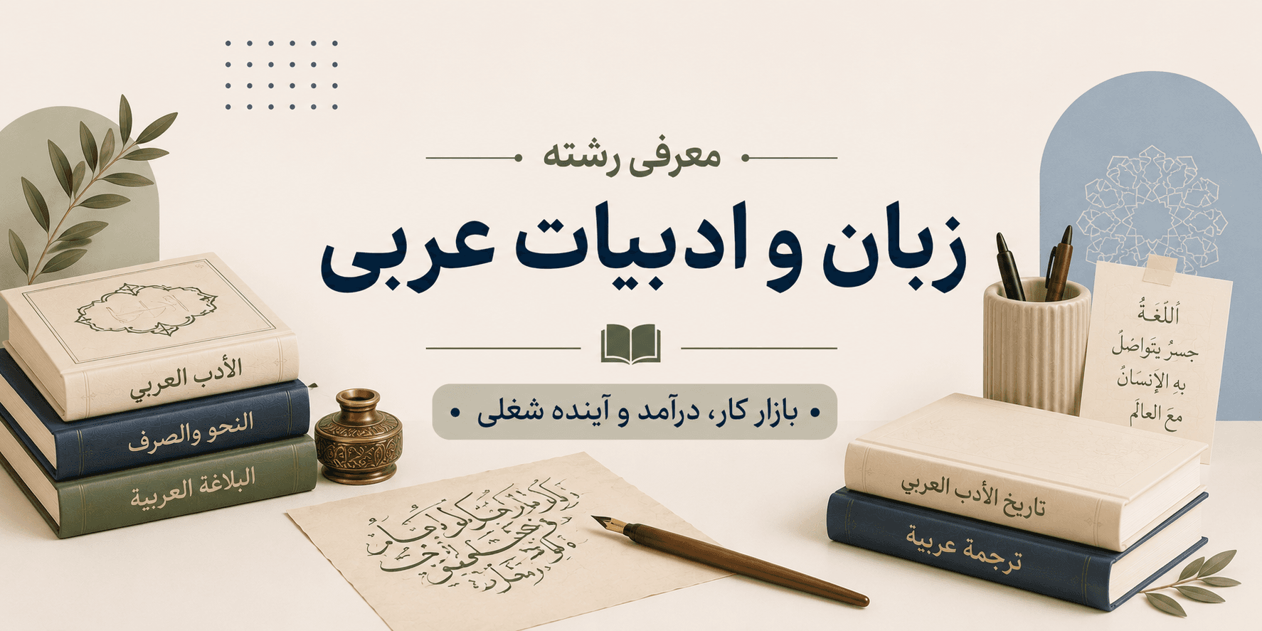 معرفی رشته ادبیات عرب