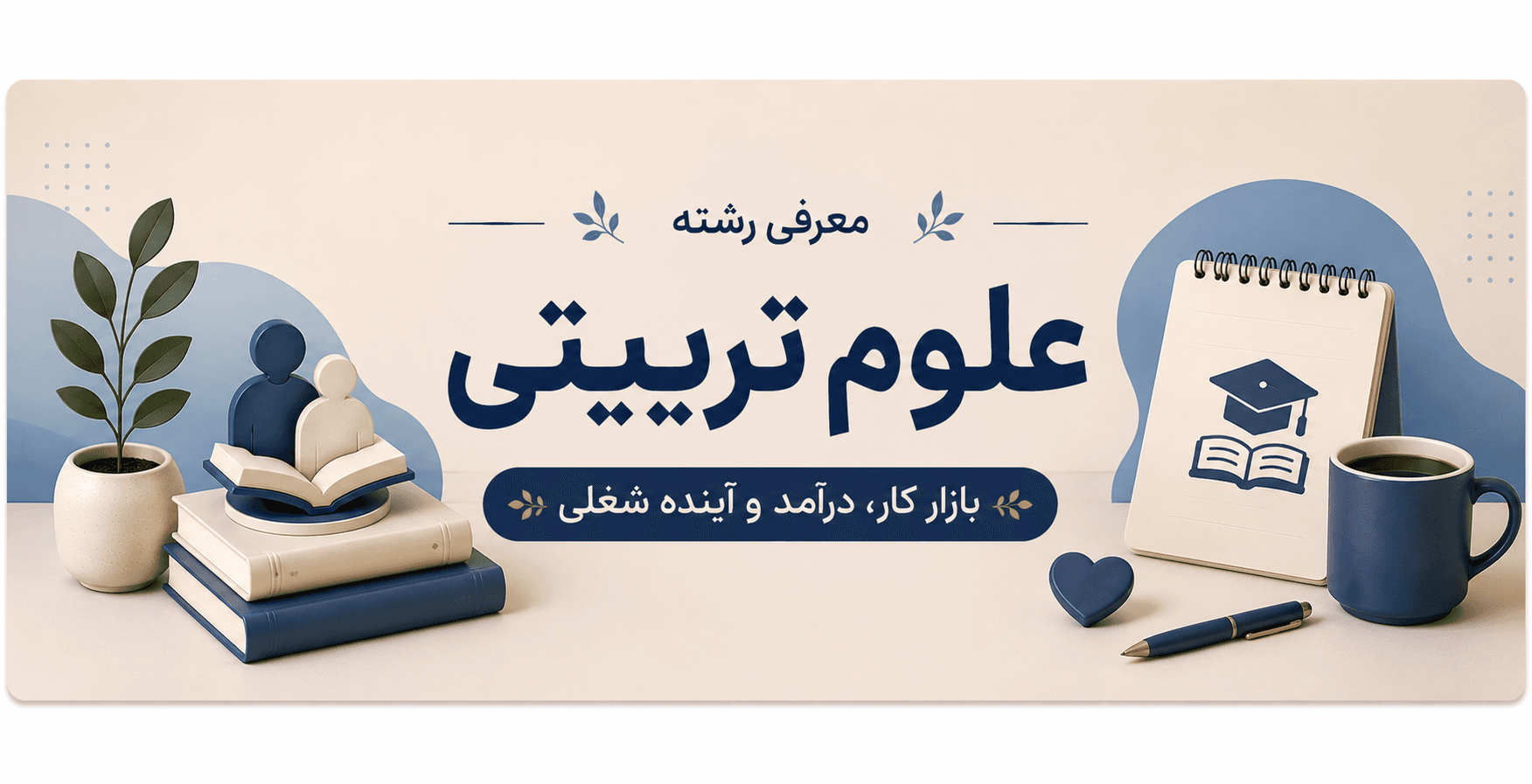 معرفی رشته علوم تربیتی